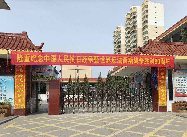 銘記烽火歲月 凝聚奮進力量——子弟學校隆重紀念中國人民抗日戰(zhàn)爭暨反法西